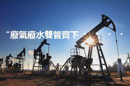 “廢氣廢水雙管齊下，環(huán)保先鋒巴洛仕引領綠色以后”
